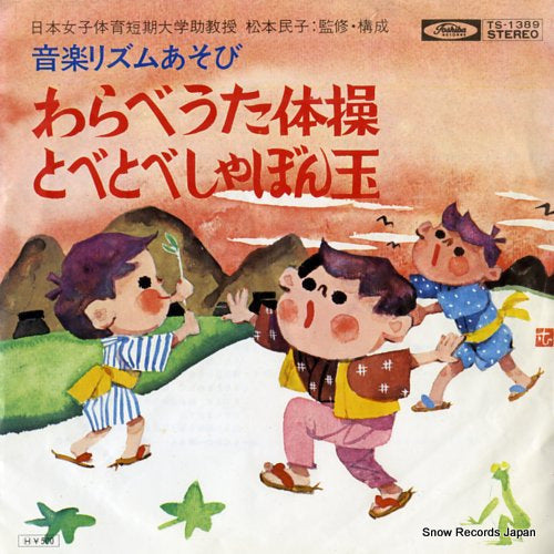 ONGAKU RYTHM ASOBI warabeuta taiso TS-1389