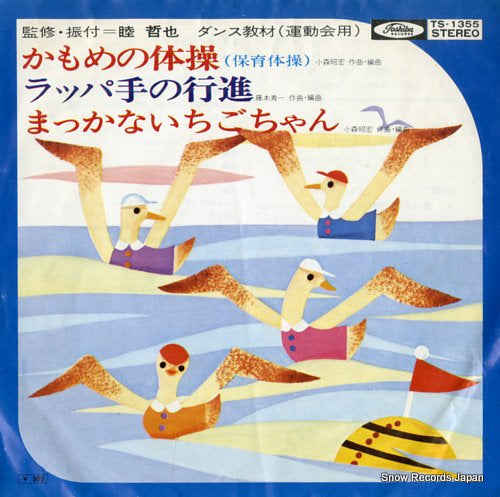 DANCE KYOZAI kamome no taiso TS-1355