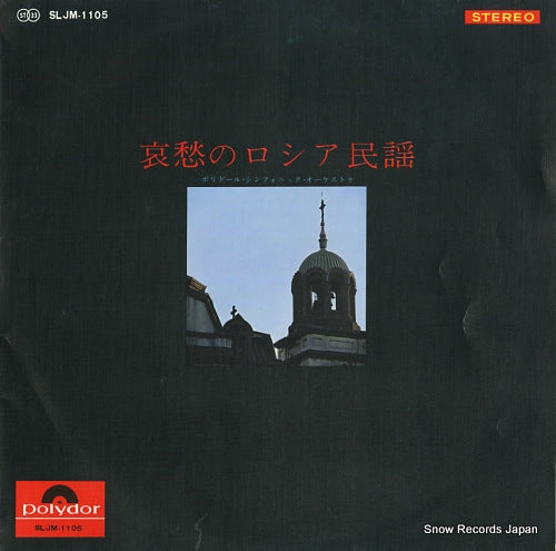 POLYDOR SYMPHONIC ORCHESTRA aishu no russia minyo SLJM-1105