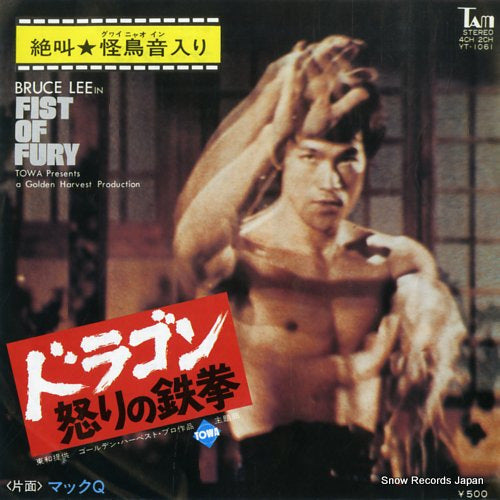 LEE, BRUCE fist of fury YT-1061