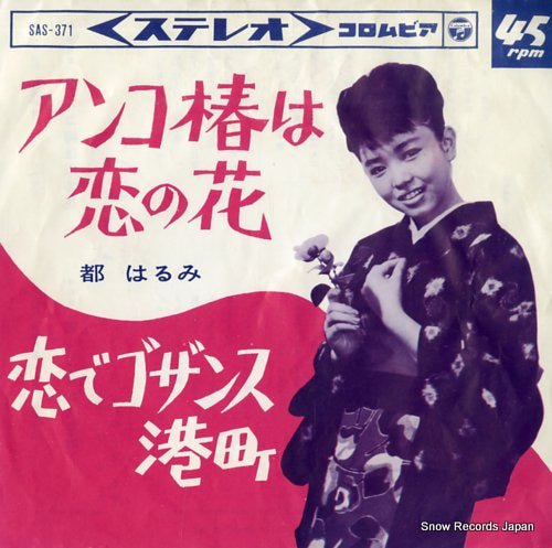 MIYAKO, HARUMI ankotsubaki wa koi no hana SAS-371