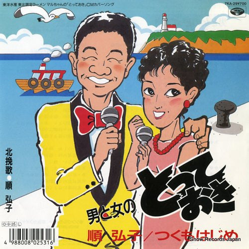 JUN, HIROKO, AND HAJIME TSUKUMO otoko to onna no totteoki 7KA-29