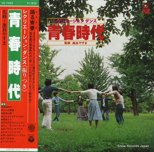 COLUMBIA POPS ORCHESTRA recreation dance / seishun jidai GS-7063