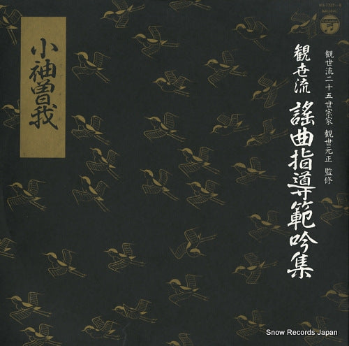 FUJINAMI, SHIGEMITSU kanzeryu youkyoku shidouhangin shu / kosodesoga WX-7727-8