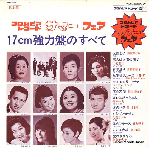 V/A colmbia record summer fair / 17cm kyouryokuban no subete RHS-3042