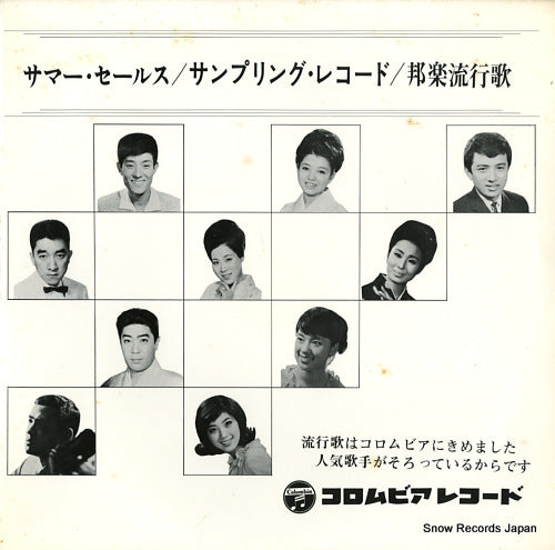 V/A summer sales / sampling record, hogaku ryukoka RHS-3023