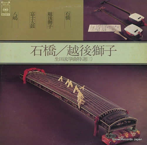 MIYOSHI, ATSUKO ikutaryu sokyoku tokusen / ishibashi, echigojishi 18AG38