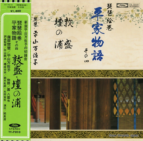 HIRAYAMA, MASAKO biwaemaki sono4 "heike monogatari" / atsumori, dan no ura TY-7010