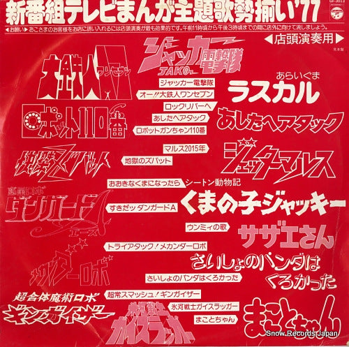 V/A shinbangumi tv manga shudaika sezoroi '77 GF-3013