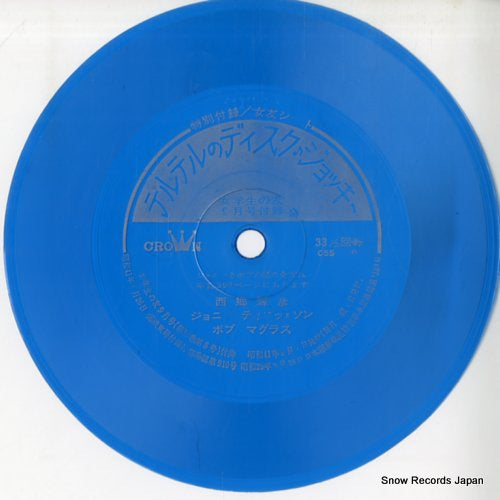 SAIGO, TERUHIKO teruteru no disc jokey C5S-101