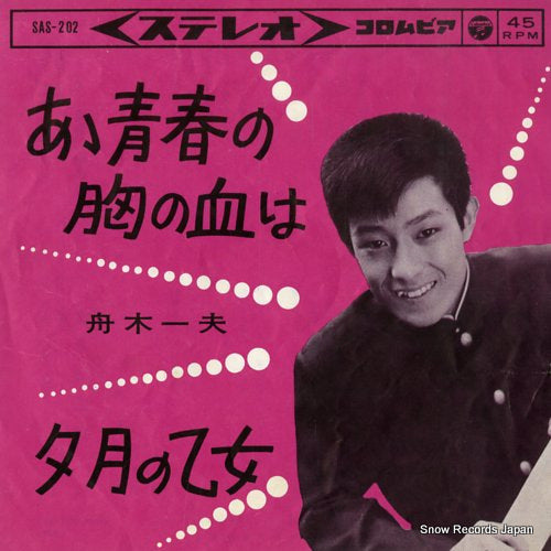 FUNAKI, KAZUO aa seishun no mune no chi wa SAS-202