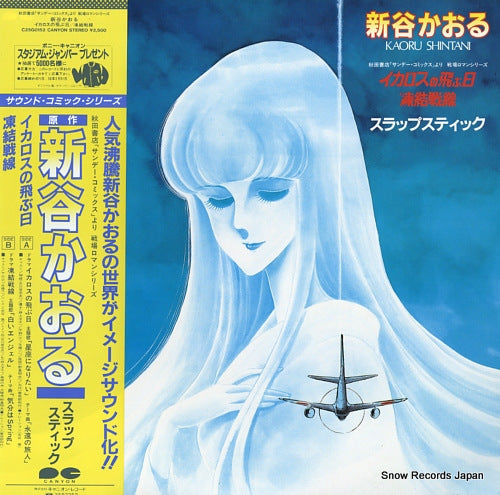 KAMIO, AKIO icarus no tobuhi / touketsu sensen C25G0152