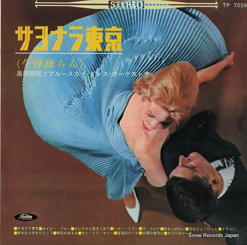 OKUDA, MUNEHIRO, AND BLUESKY DANCE ORCHESTRA sayonara tokyo (koyoi odoran) TP-7039