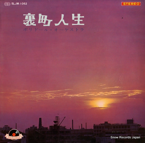 POLYDOR ORCHESTRA uramach jinsei SLJM-1062