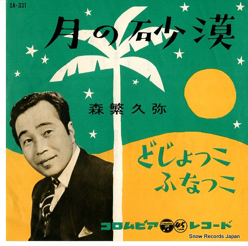 MORISHIGE, HISAYA tsuki no sabaku SA-331