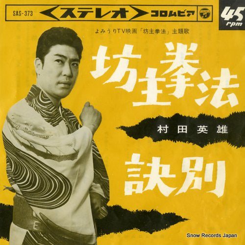MURATA, HIDEO bozu kenpo SAS-373