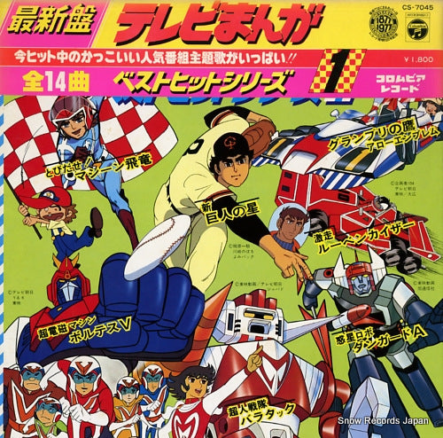 V/A saishinban tv manga best hit series vol.1 CS-7045