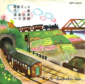 V/A densha gokko EPF-2003