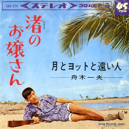 FUNAKI, KAZUO nagisa no ojosan SAS-574