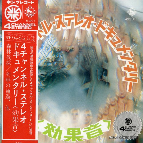 4 CHANNEL STEREO DOCUMENTARY koukaon(sound effect) 4SS(H)-1