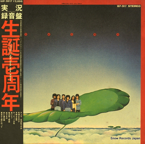 YAGOTO URAYAMA FOLK ORCHESTRA seitan isshunen ULP-2017