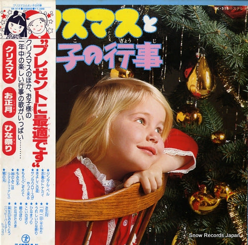 V/A christmas to yoiko no gyoji SK-514