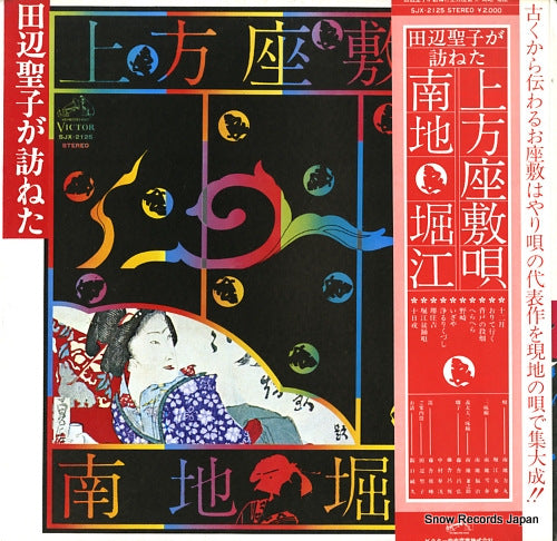 V/A tanabe seko ga tazuneta kamigata zashikiuta SJX-2125
