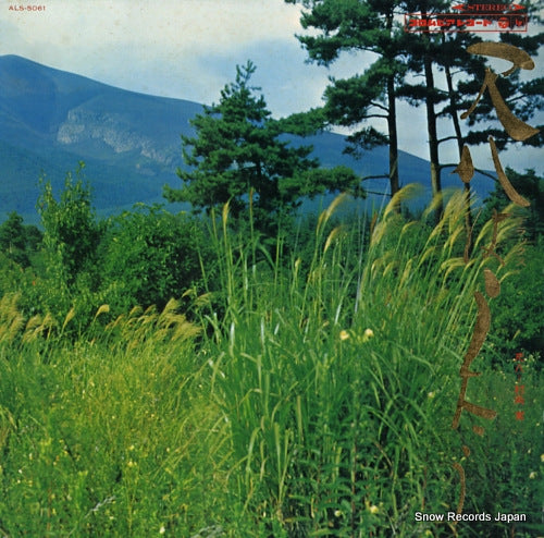 MURAOKA, MINORU deluxe shakuhachi wa utau ALS-5061