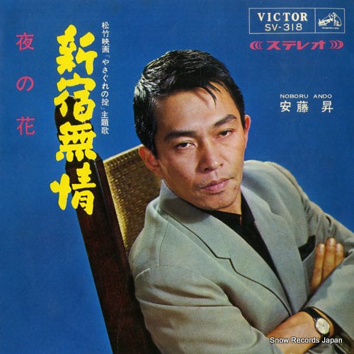 ANDO, NOBORU shinjuku mujo SV-318