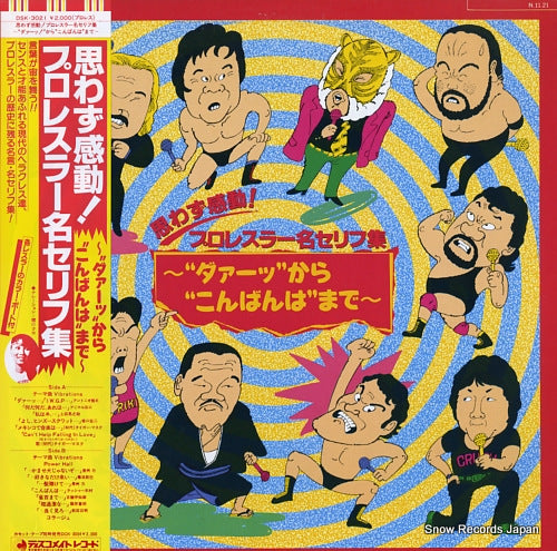 V/A omowazu kando! / pro wrestler mei serifu shu DSK-3021