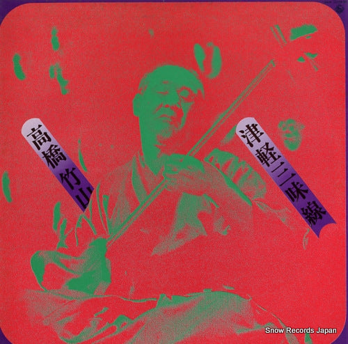 TAKAHASHI, CHIKUZAN tsugarujyamisen SKK5078M