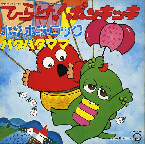 V/A hirake! ponkikki, honehone rock, patapata mama AP-4001
