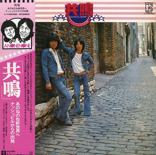 ANONENONE kyomei / anonenone shinsekai e, nashville kara no shuppatsu L-10045E