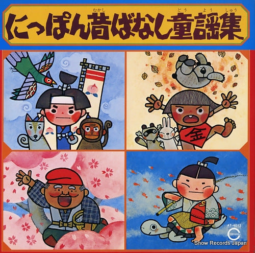 V/A nippon mukashibanashi douyou shu AT-4012