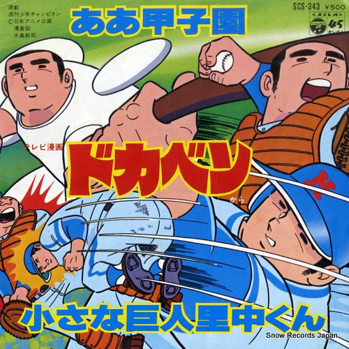 DOKABEN aa koshien SCS-343