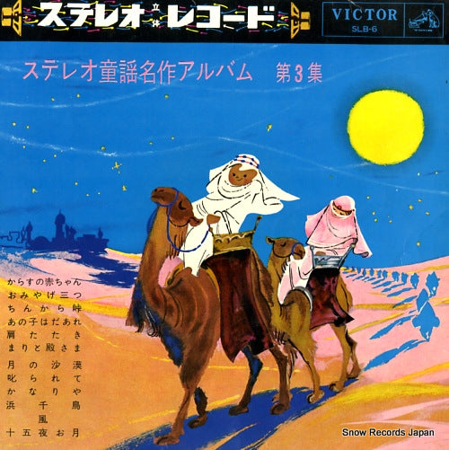 V/A stereo douyou meisaku album vol.3 SLB-6