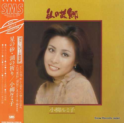 KOYANAGI, RUMIKO best collection / watashi no kokyo SM38-5122-23
