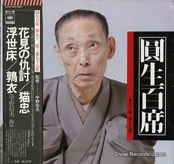 SANYUUTEI, ENSHOU enshou hyakuseki 60AG554-556