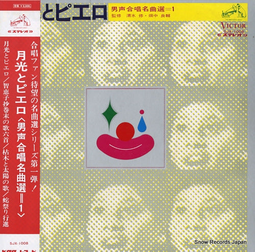 V/A gekko to piero / dansei gassho meikyoku sen 1 SJX-1008