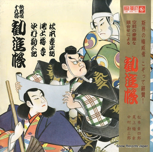 V/A kabuki 18ban "kanjin-cho" LKB1004-5(S)