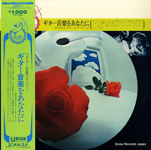 KIMURA, YOSHIO guitar ongaku o anata ni CJP-1004