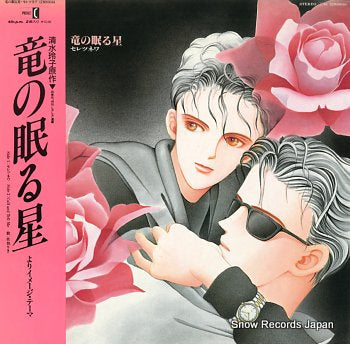 SAEKI, RIKI ryu no nemuru hoshi 12MS0164