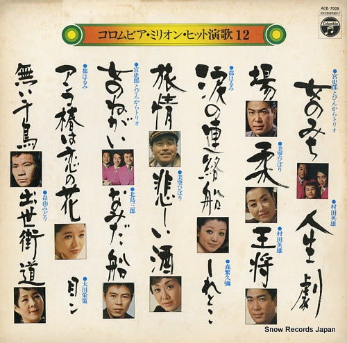 V/A columbia million hit enka 12 ACE-7009