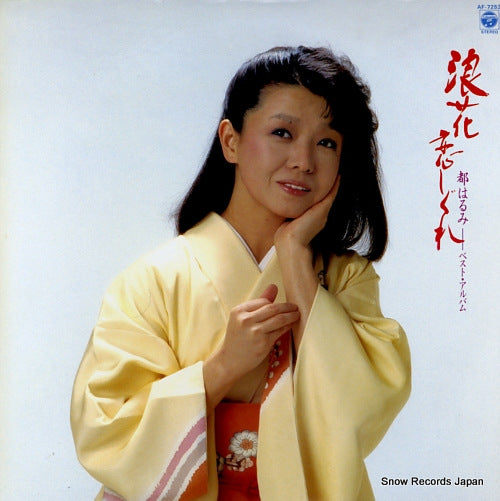 MIYAKO, HARUMI naniwa koishigure / best album AF-7253