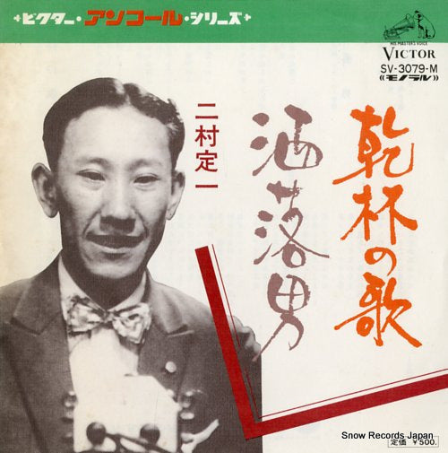 FUTAMURA, TEIICHI kanpai no uta SV-3079-M