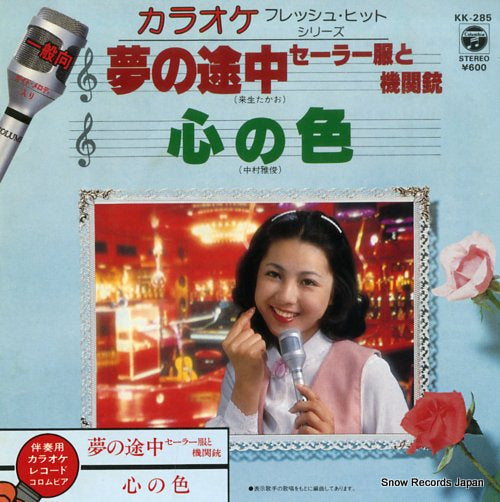 KARAOKE FRESH HIT SERIES yumeno tochu - sailor fuku to kikanju KK-285