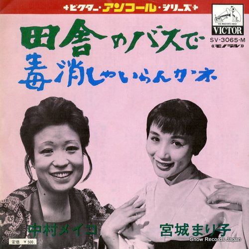 NAKAMURA, MEIKO inaka no bus de SV-3065-M