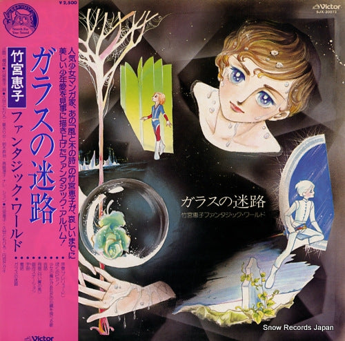 TAKEMIYA, KEIKO glass no meiro / fantasic world SJX-20073