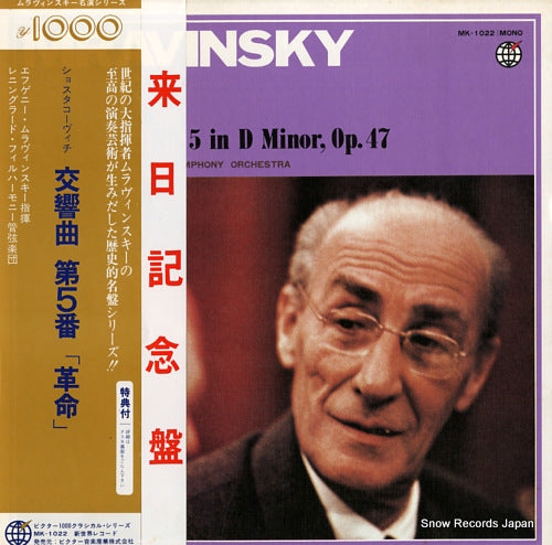 MRAVINSKY, YEVGENI shostakovich; symphony no.5 in d minor, op.47 MK-1022