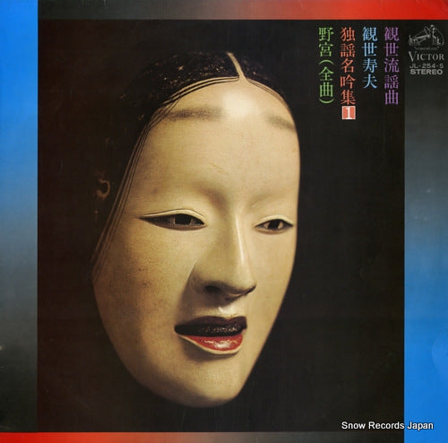 KANZE, HISAO kanzeryu youkyoku, meigin shu 1 / nonomiya (zenkyoku) JL-254-S